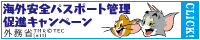 海外安全パスポート管理 促進キャンペーン