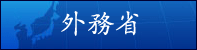 外務省