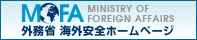 海外安全ホームページ