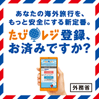 外務省海外旅行登録「たびレジ」登録、お済みですか？