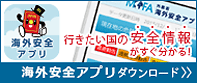 海外安全アプリの配信について