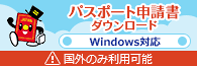 外務省ホームページからパスポート申請書ダウンロード