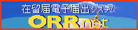 在留届電子届出システム
