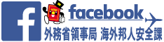 外務省領事局海外邦人安全課